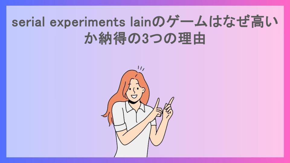 serial experiments lainのゲームはなぜ高いか納得の3つの理由